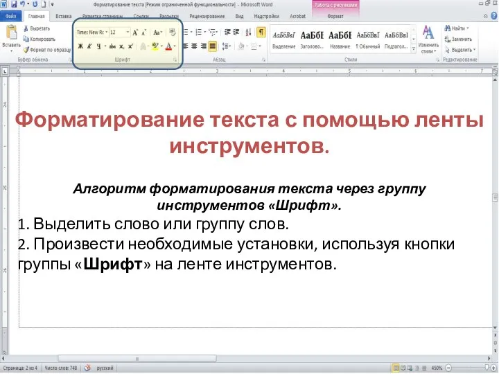 Форматирование текста с помощью ленты инструментов. Алгоритм форматирования текста через группу