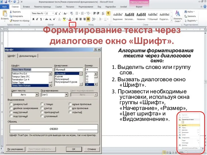 Форматирование текста через диалоговое окно «Шрифт». Алгоритм форматирования текста через диалоговое