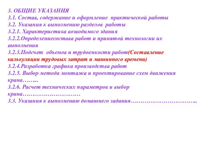 3. ОБЩИЕ УКАЗАНИЯ 3.1. Состав, содержание и оформление практической работы 3.2.