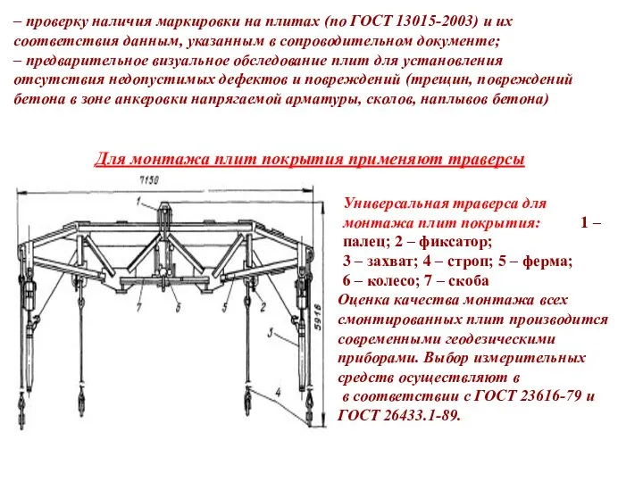 – проверку наличия маркировки на плитах (по ГОСТ 13015-2003) и их