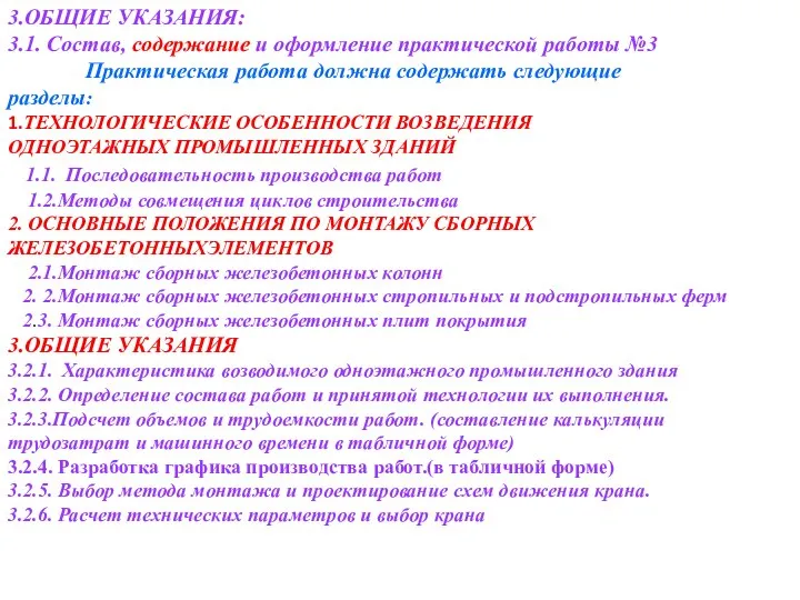 3.ОБЩИЕ УКАЗАНИЯ: 3.1. Состав, содержание и оформление практической работы №3 Практическая