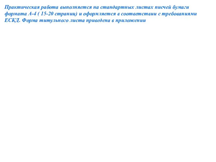 Практическая работа выполняется на стандартных листах писчей бумаги формата А-4 (