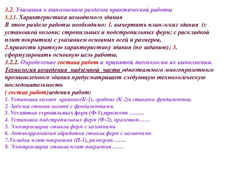 3.2. Указания к выполнению разделов практической работы 3.2.1. Характеристика возводимого здания