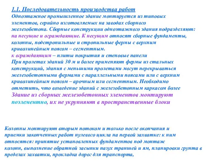 1.1. Последовательность производства работ Одноэтажное промышленное здание монтируется из типовых элементов,