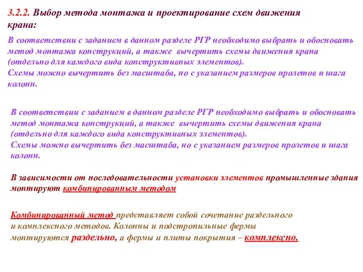 3.2.2. Выбор метода монтажа и проектирование схем движения крана: В соответствии