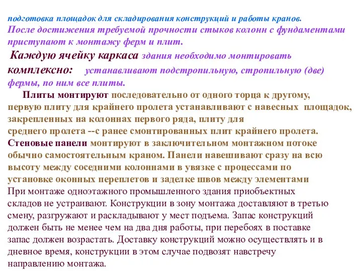 подготовка площадок для складирования конструкций и работы кранов. После достижения требуемой