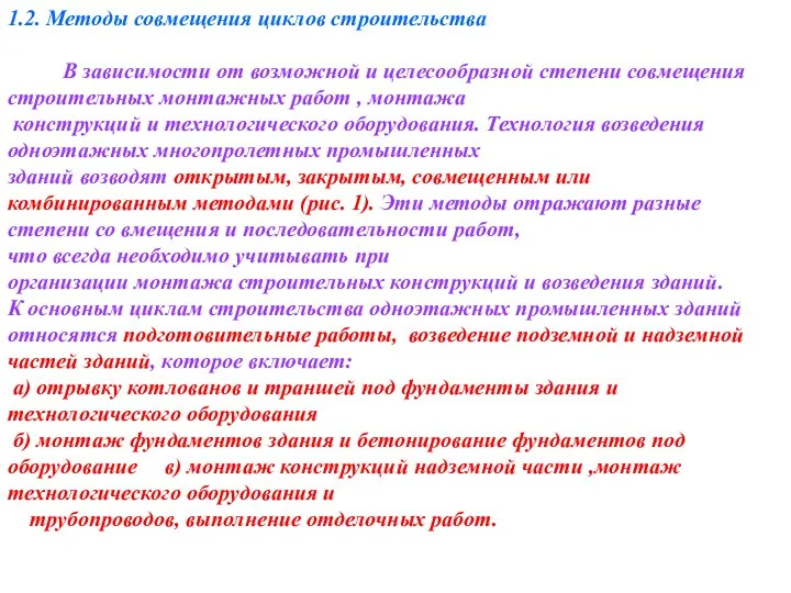 1.2. Методы совмещения циклов строительства В зависимости от возможной и целесообразной