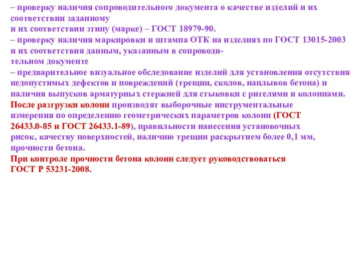 – проверку наличия сопроводительного документа о качестве изделий и их соответствии