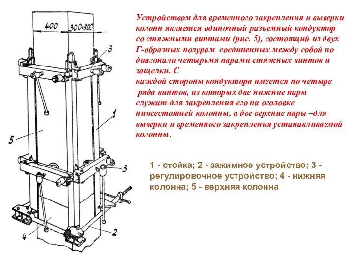 Устройством для временного закрепления и выверки колонн является одиночный разъемный кондуктор