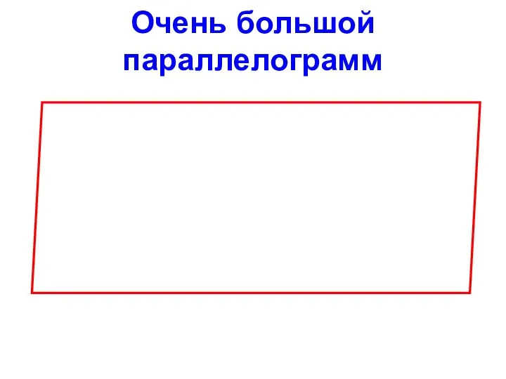 Очень большой параллелограмм