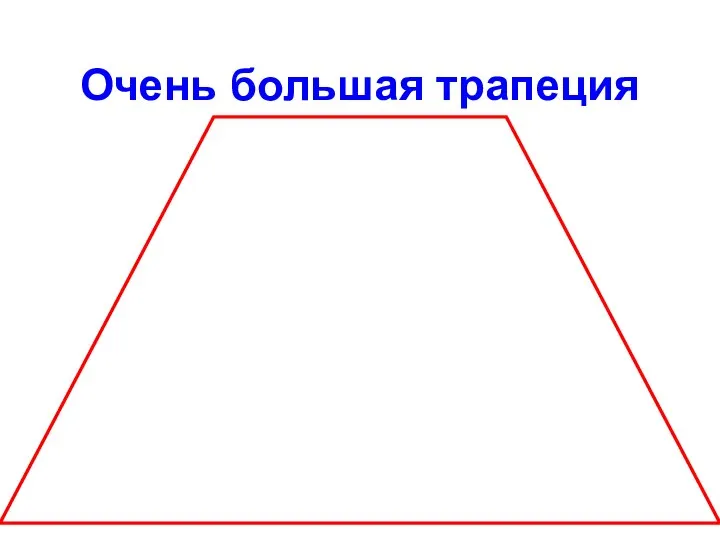 Очень большая трапеция