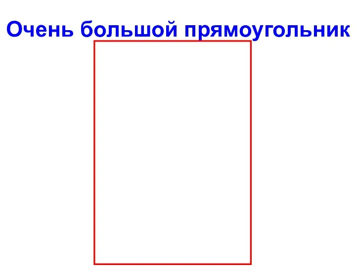 Очень большой прямоугольник