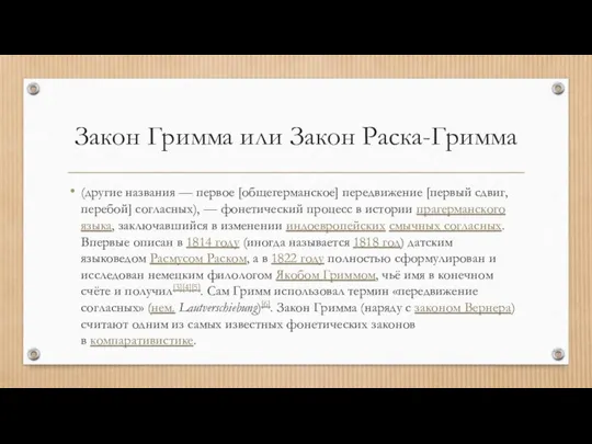 Закон Гримма или Закон Раска-Гримма (другие названия — первое [общегерманское] передвижение