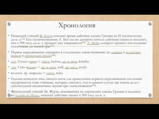 Хронология Немецкий учёный Ф. Клуге относит время действия закона Гримма ко