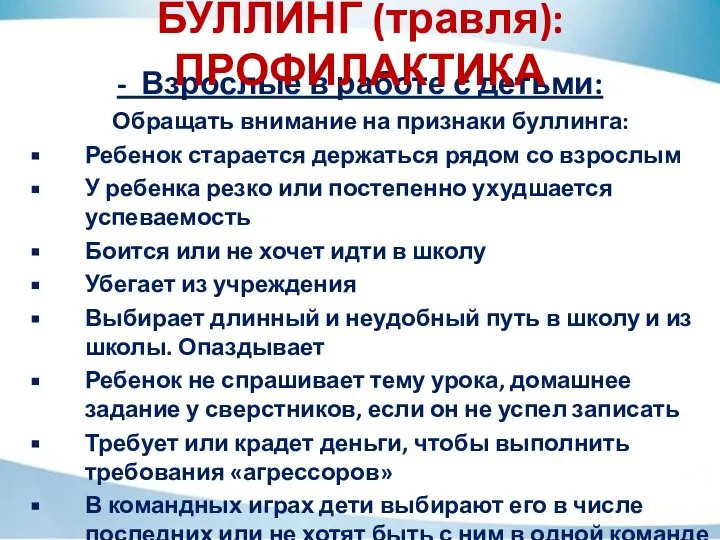 - Взрослые в работе с детьми: Обращать внимание на признаки буллинга: