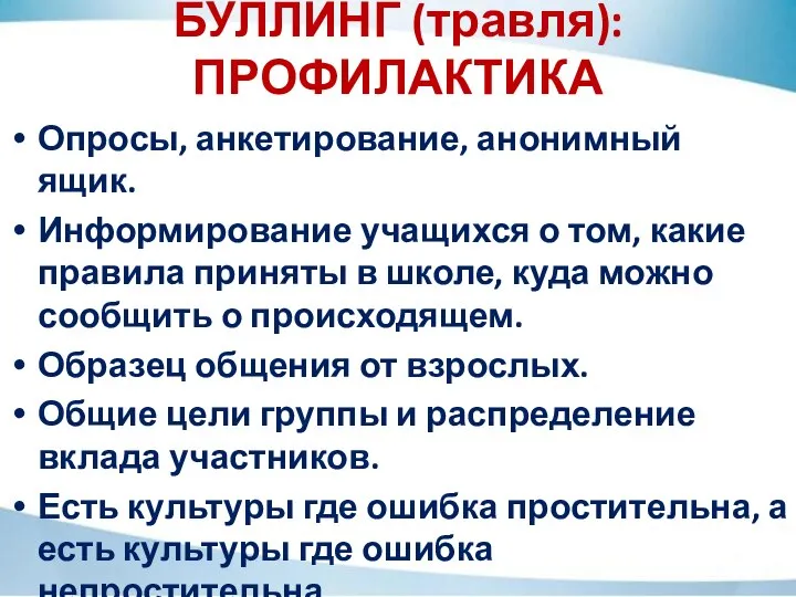 Опросы, анкетирование, анонимный ящик. Информирование учащихся о том, какие правила приняты