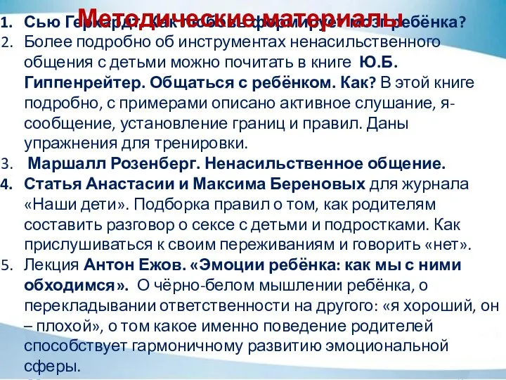 Сью Герхардт. Как любовь формирует мозг ребёнка? Более подробно об инструментах