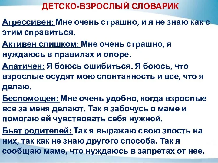 ДЕТСКО-ВЗРОСЛЫЙ СЛОВАРИК Агрессивен: Мне очень страшно, и я не знаю как