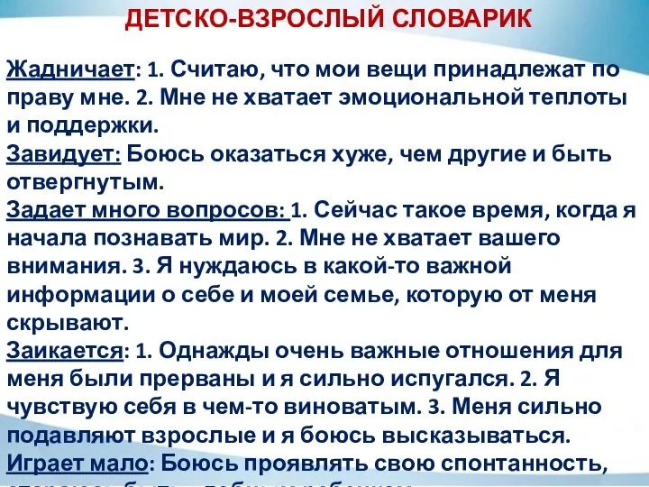 ДЕТСКО-ВЗРОСЛЫЙ СЛОВАРИК Жадничает: 1. Считаю, что мои вещи принадлежат по праву