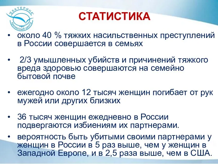 СТАТИСТИКА около 40 % тяжких насильственных преступлений в России совершается в