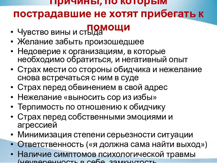 Причины, по которым пострадавшие не хотят прибегать к помощи Чувство вины