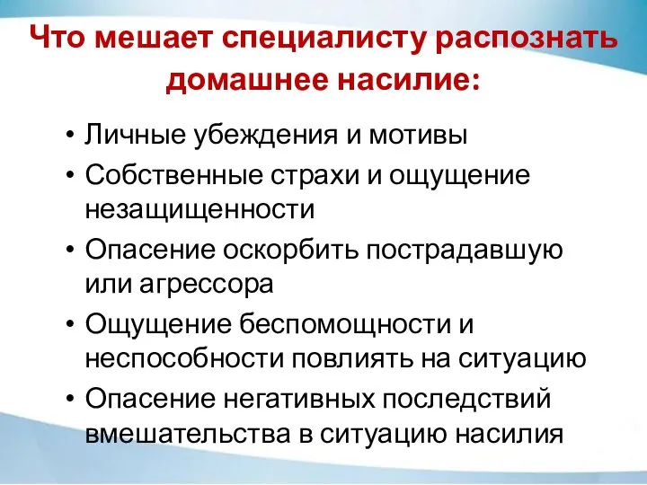 Что мешает специалисту распознать домашнее насилие: Личные убеждения и мотивы Собственные