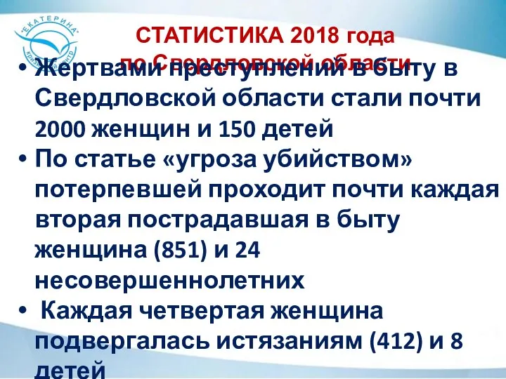 СТАТИСТИКА 2018 года по Свердловской области Жертвами преступлений в быту в