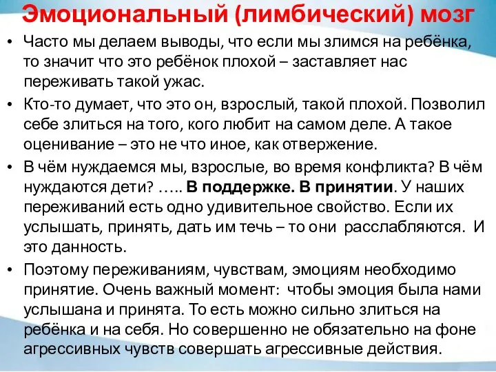 Эмоциональный (лимбический) мозг Часто мы делаем выводы, что если мы злимся