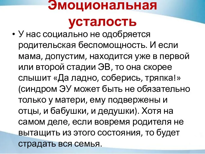 Эмоциональная усталость У нас социально не одобряется родительская беспомощность. И если