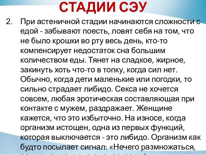 СТАДИИ СЭУ При астеничной стадии начинаются сложности с едой - забывают