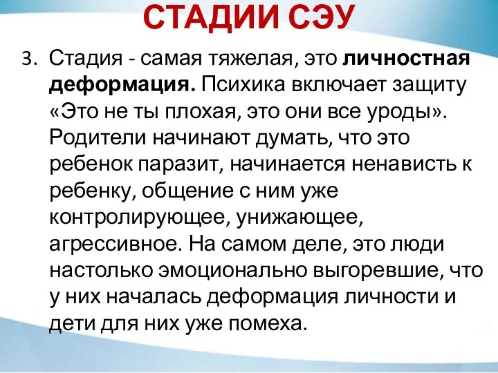 СТАДИИ СЭУ 3. Стадия - самая тяжелая, это личностная деформация. Психика