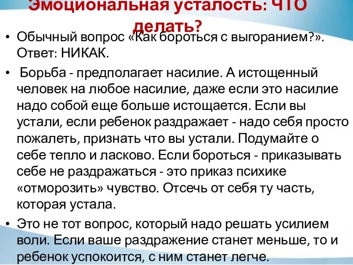 Эмоциональная усталость: ЧТО делать? Обычный вопрос «Как бороться с выгоранием?». Ответ: