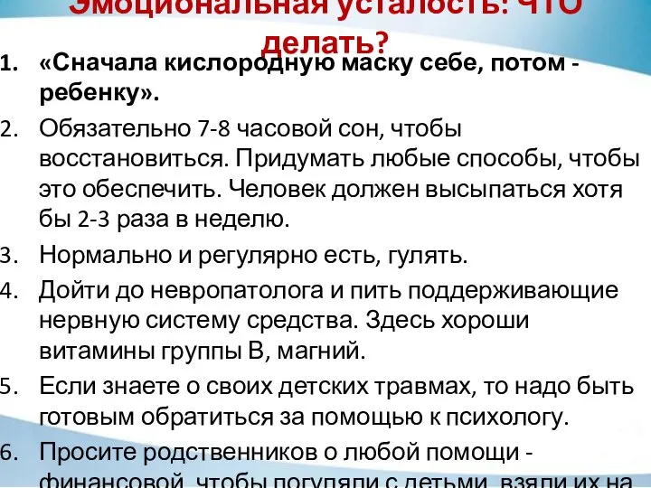 Эмоциональная усталость: ЧТО делать? «Сначала кислородную маску себе, потом - ребенку».