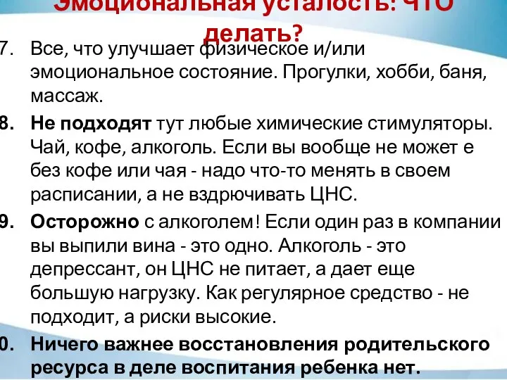 Эмоциональная усталость: ЧТО делать? Все, что улучшает физическое и/или эмоциональное состояние.