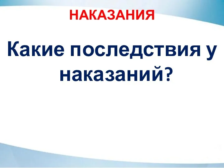 НАКАЗАНИЯ Какие последствия у наказаний?