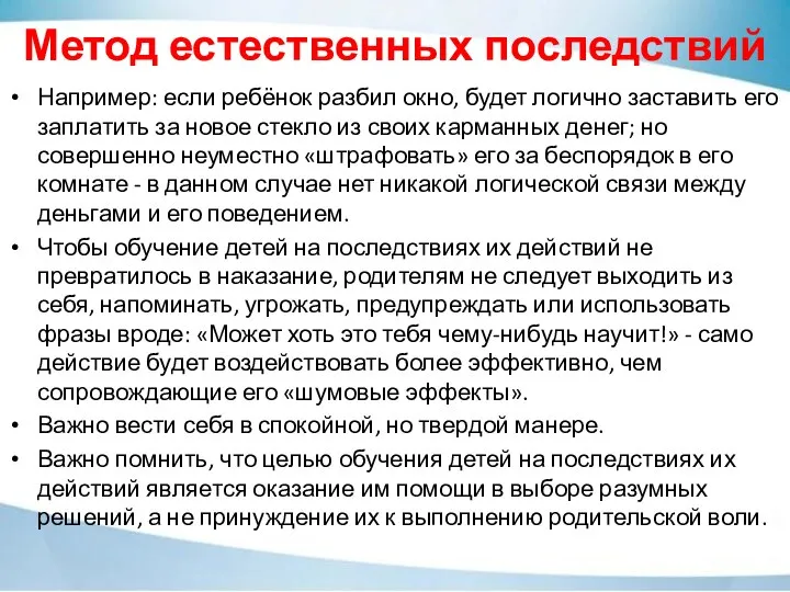 Например: если ребёнок разбил окно, будет логично заставить его заплатить за