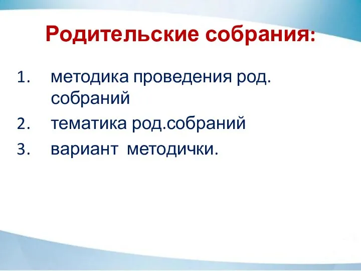 Родительские собрания: методика проведения род.собраний тематика род.собраний вариант методички.