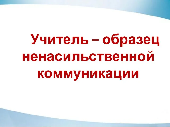 Учитель – образец ненасильственной коммуникации