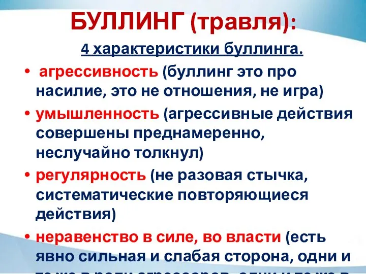 БУЛЛИНГ (травля): 4 характеристики буллинга. агрессивность (буллинг это про насилие, это