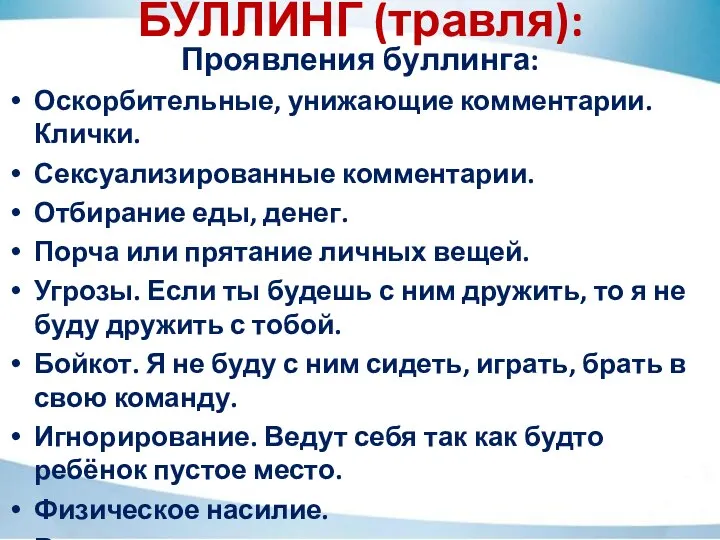 БУЛЛИНГ (травля): Проявления буллинга: Оскорбительные, унижающие комментарии. Клички. Сексуализированные комментарии. Отбирание