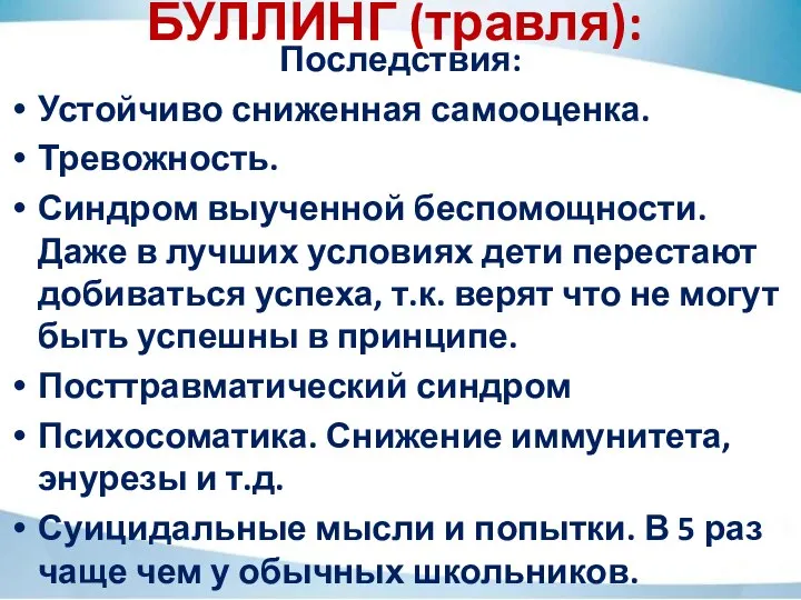 БУЛЛИНГ (травля): Последствия: Устойчиво сниженная самооценка. Тревожность. Синдром выученной беспомощности. Даже