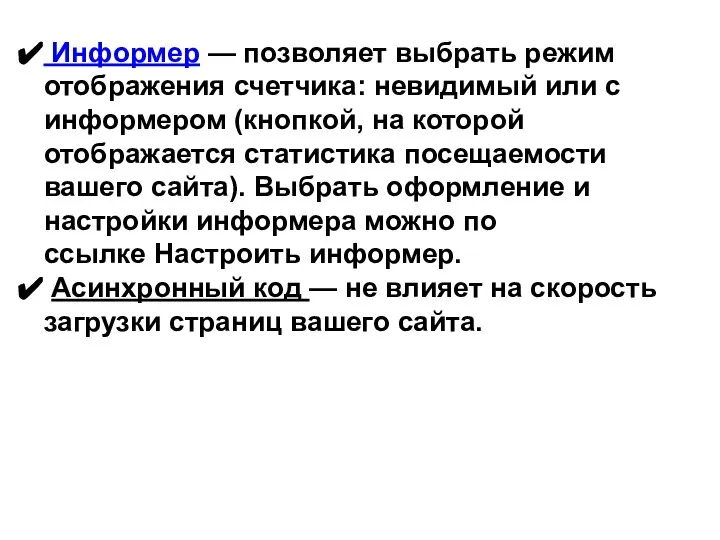 Информер — позволяет выбрать режим отображения счетчика: невидимый или с информером