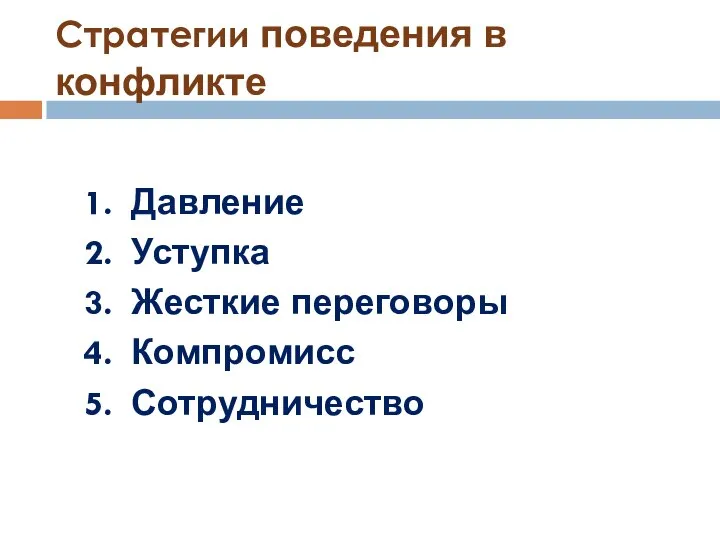 Стратегии поведения в конфликте 1. Давление 2. Уступка 3. Жесткие переговоры 4. Компромисс 5. Сотрудничество