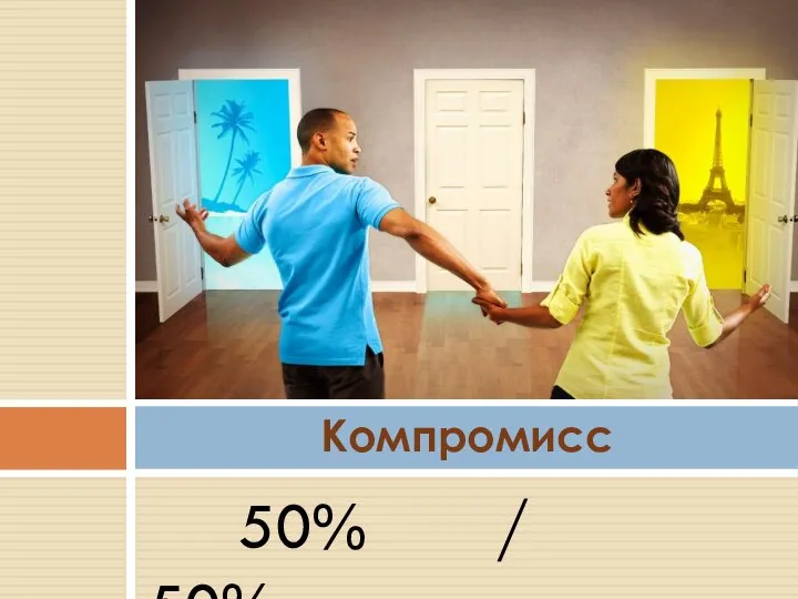 50% / 50% Компромисс