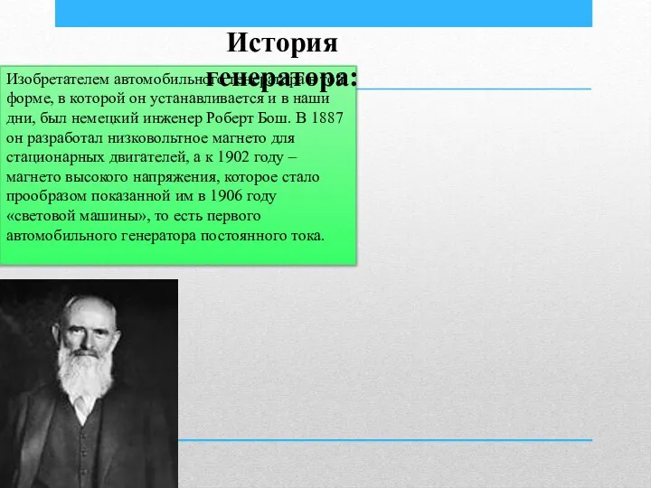 Изобретателем автомобильного генератора в той форме, в которой он устанавливается и