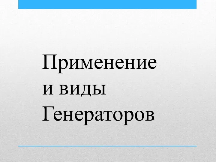 Применение и виды Генераторов