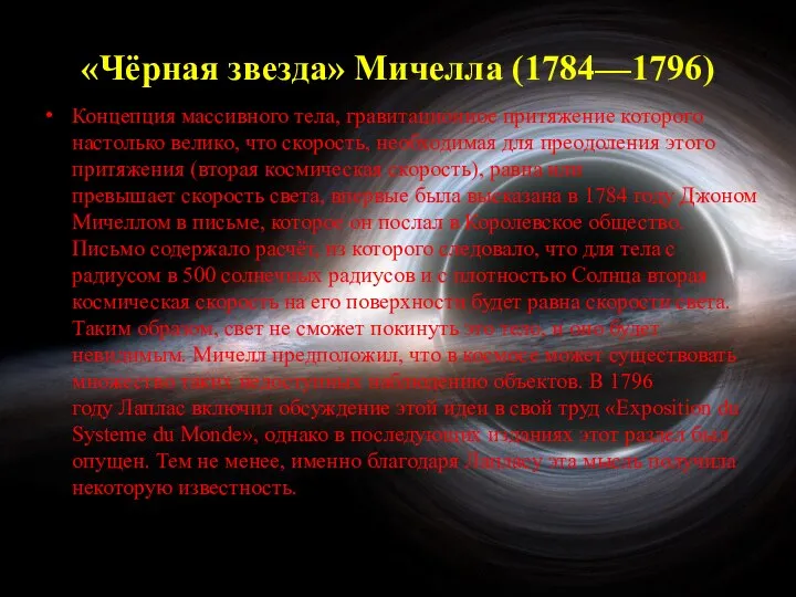 «Чёрная звезда» Мичелла (1784—1796) Концепция массивного тела, гравитационное притяжение которого настолько