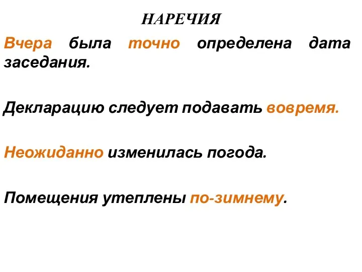 НАРЕЧИЯ Вчера была точно определена дата заседания. Декларацию следует подавать вовремя.