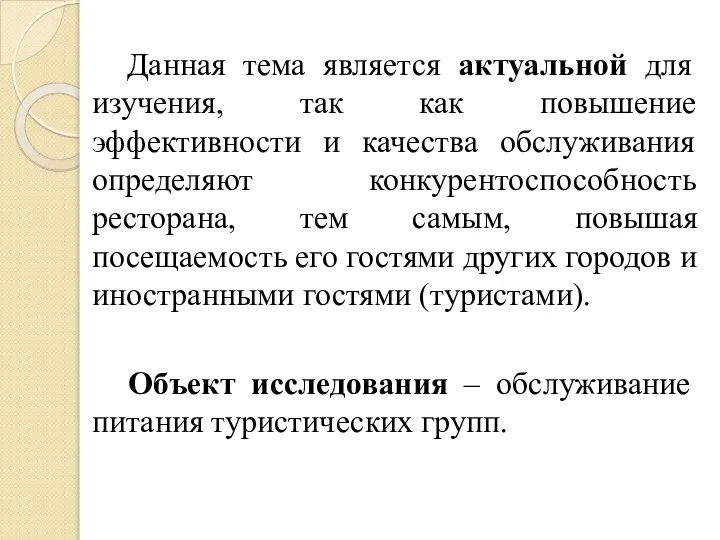 Данная тема является актуальной для изучения, так как повышение эффективности и