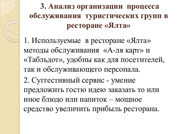 3. Анализ организации процесса обслуживания туристических групп в ресторане «Ялта» 1.